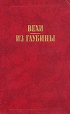  - Вехи. Из глубины