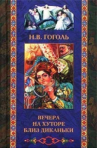 Николай Гоголь - Вечера на хуторе близ Диканьки (сборник)