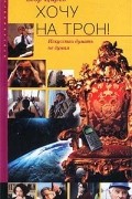 Егор Царев - Хочу на трон! Искусство думать не думая