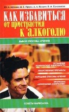  - Как избавиться от пристрастия к алкоголю