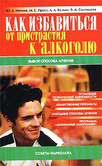  - Как избавиться от пристрастия к алкоголю