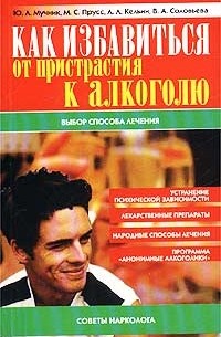  - Как избавиться от пристрастия к алкоголю