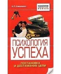 Н. П. Коваленко - Психология успеха. Постановка и достижение цели