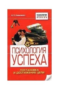 Н. П. Коваленко - Психология успеха. Постановка и достижение цели