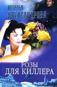 Наталья Александрова - Розы для киллера