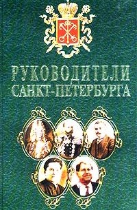 без автора - Руководители Санкт-Петербурга (сборник)