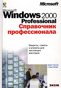  - Microsoft Windows 2000 Professional. Справочник профессионала (+ СD-RОМ)