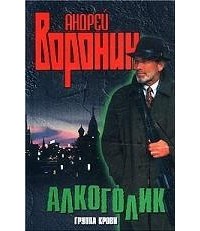 Андрей Воронин - Алкоголик. Группа крови