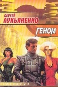 Сергей Лукьяненко - Геном