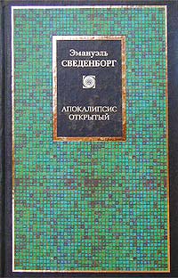 Эмануэль Сведенборг - Апокалипсис Открытый