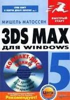 Мишель Матоссян - 3ds max 5 для Windows (+ CD-ROM)