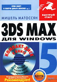 Мишель Матоссян - 3ds max 5 для Windows (+ CD-ROM)
