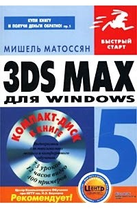3ds max 5 для Windows (+ CD-ROM)