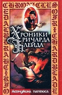 Лорд Джеффри - Жемчужина Патмоса (сборник)