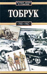 Збигнев Квечень - Тобрук. 1941-1942