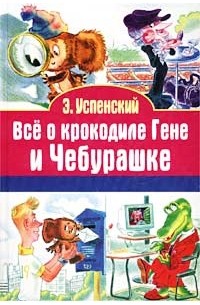 Эдуард Успенский - Все о крокодиле Гене и Чебурашке (сборник)