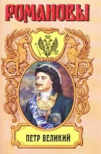 Казимир Валишевский - Петр Великий. Историческое исследование