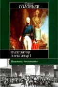 Сергей Соловьёв - Император Александр I. Политика, дипломатия