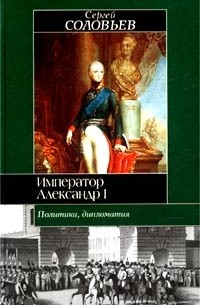 Сергей Соловьёв - Император Александр I. Политика, дипломатия