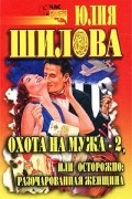 Охота на мужа-2, или Осторожно: разочарованная женщина
