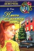 Диана Нэм - Никто не должен знать