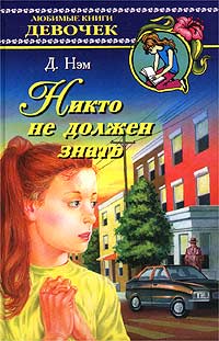 Диана Нэм - Никто не должен знать