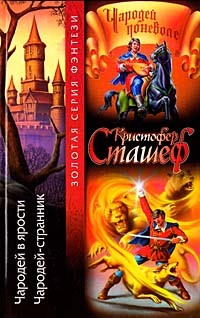 Кристофер Сташеф - Чародей в ярости. Чародей-странник (сборник)