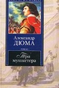 Три мушкетера