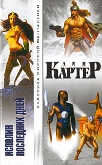 Лин Картер - Исполин последних дней (сборник)