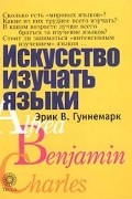 Эрик В. Гуннемарк - Искусство изучать языки