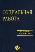 В. И .Курбатов - Социальная работа, 5-е издание