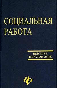 В. И .Курбатов - Социальная работа, 5-е издание