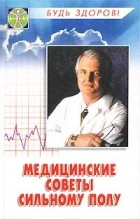С. Н. Бердышев - Медицинские советы сильному полу