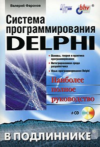 Валерий Фаронов - Система программирования Delphi (+ CD)