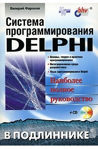 Валерий Фаронов - Система программирования Delphi (+ CD)