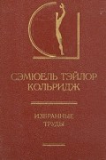 Сэмюэль Тэйлор Кольридж - Избранные труды