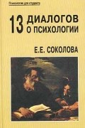 Елена Соколова - 13 диалогов о психологии