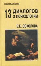 Елена Соколова - 13 диалогов о психологии