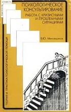 В. Ю. Меновщиков - Психологическое консультирование. Работа с кризисными и проблемными ситуациями