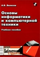 А. В. Велихов - Основы информатики и компьютерной техники. Учебное пособие