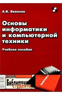 Основы информатики и компьютерной техники. Учебное пособие