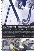 Альфред Слоун - My Years with General Motors