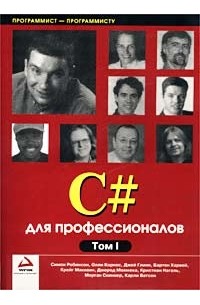  - C# для профессионалов. Том 1