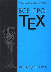 Дональд Э. Кнут - Все про TeX
