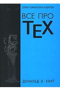 Дональд Э. Кнут - Все про TeX