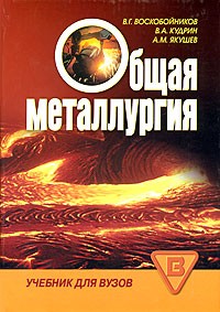  - Общая металлургия