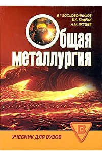  - Общая металлургия