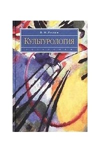 В. М. Розин - Культурология