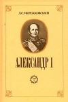 Д. С. Мережковский - Александр I. В двух томах. Том 2