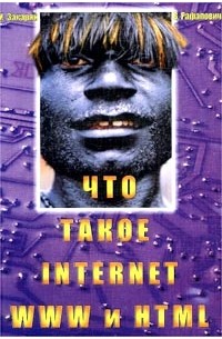  - Что такое Internet, WWW и HTML